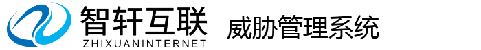 威胁管理系统